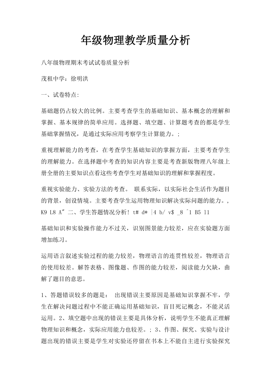 年级物理教学质量分析.docx_第1页