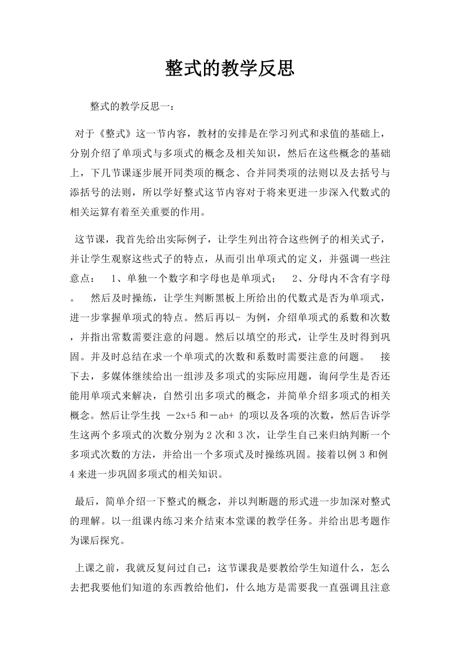 整式的教学反思.docx_第1页