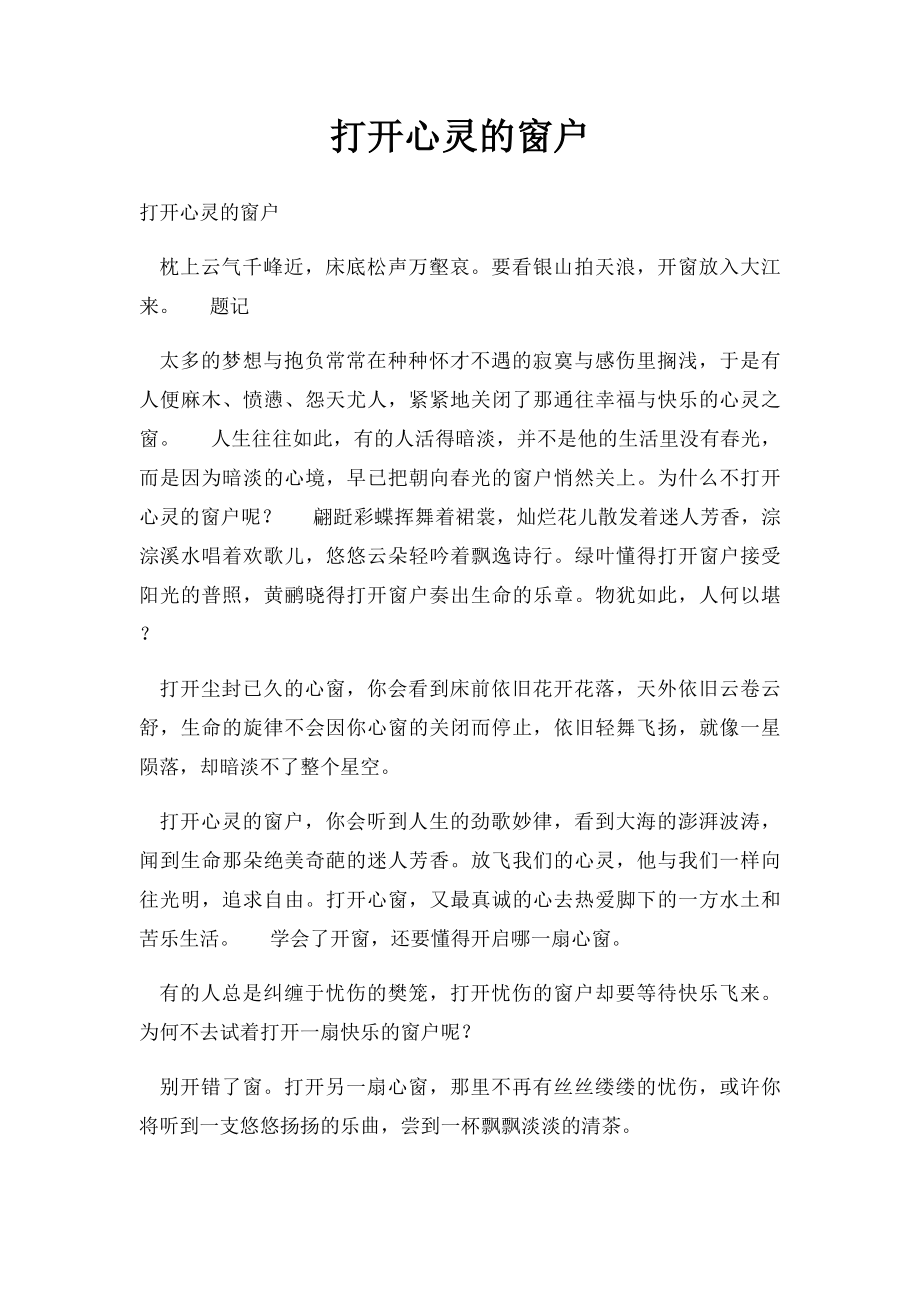 打开心灵的窗户.docx_第1页