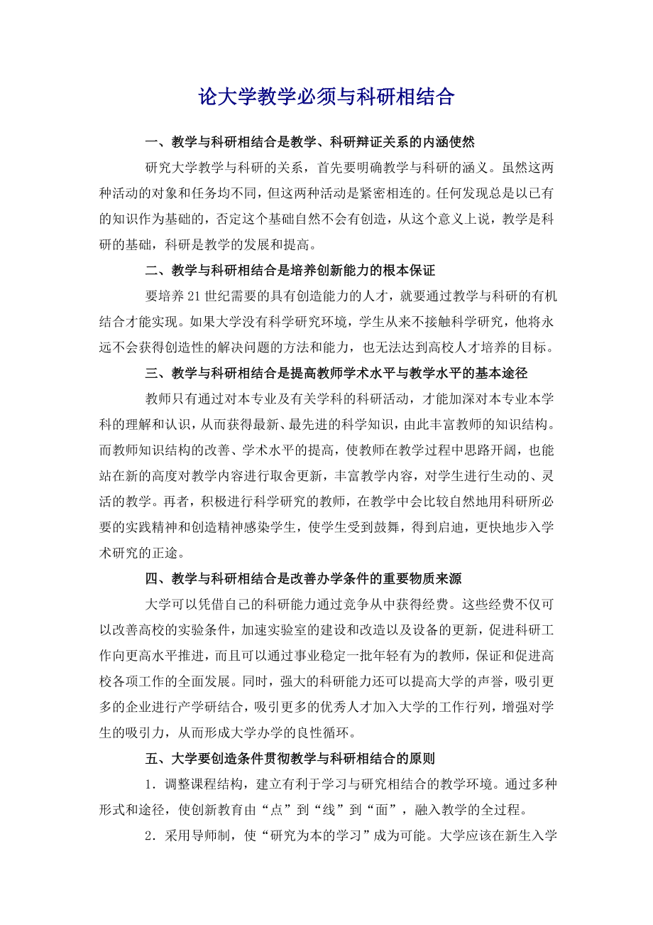 论大学教学必须与科研相结合.doc_第1页