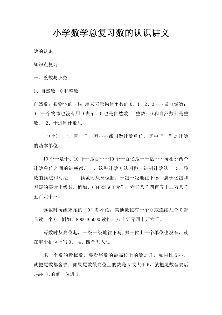 小学数学总复习数的认识讲义.docx_第1页