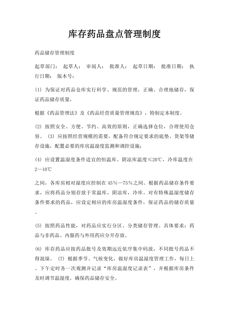 库存药品盘点管理制度.docx_第1页