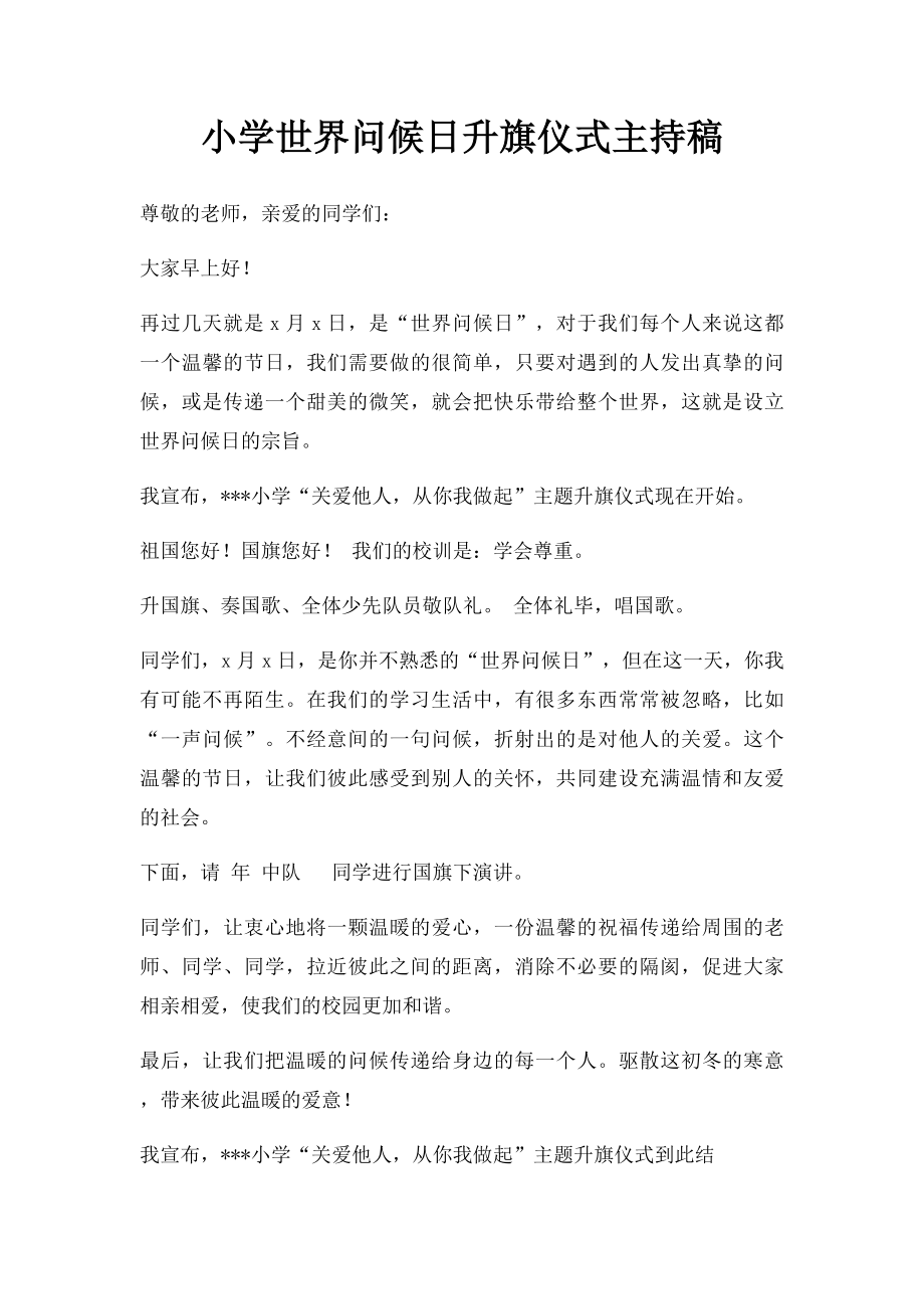 小学世界问候日升旗仪式主持稿.docx_第1页