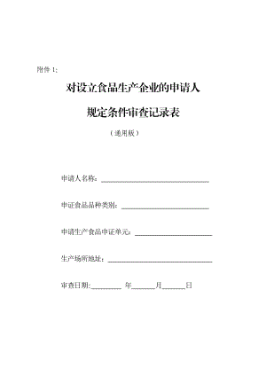 【精品word文档】食品生产企业规定条件审查记录表.doc