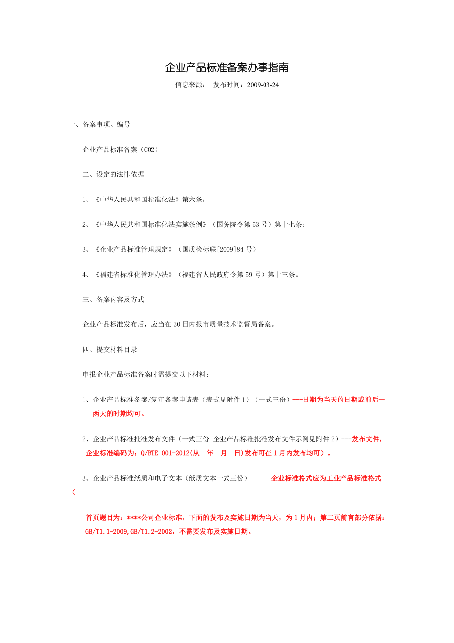 企业产品标准备案办事指南具体流程及要求.doc_第1页