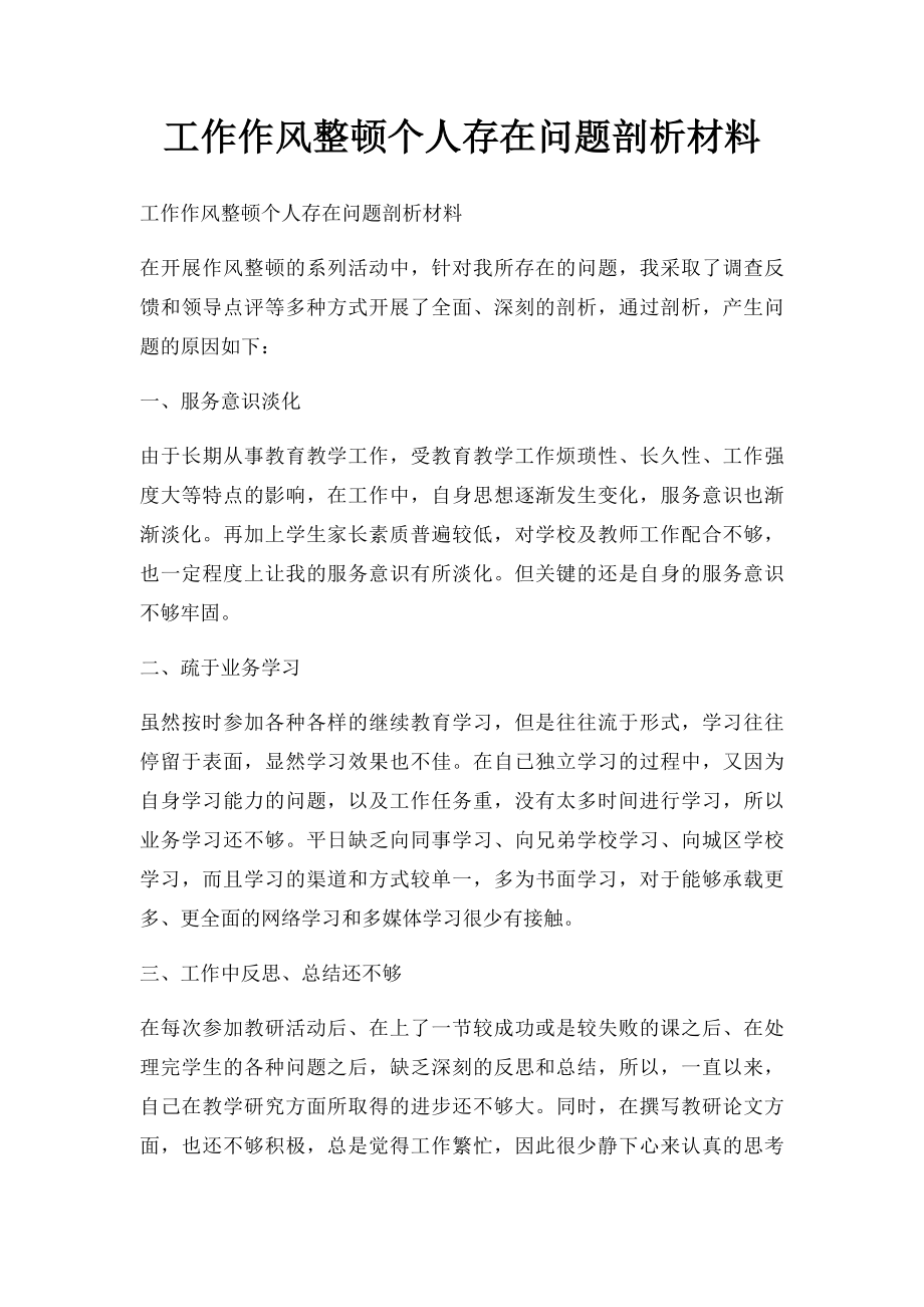 工作作风整顿个人存在问题剖析材料.docx_第1页