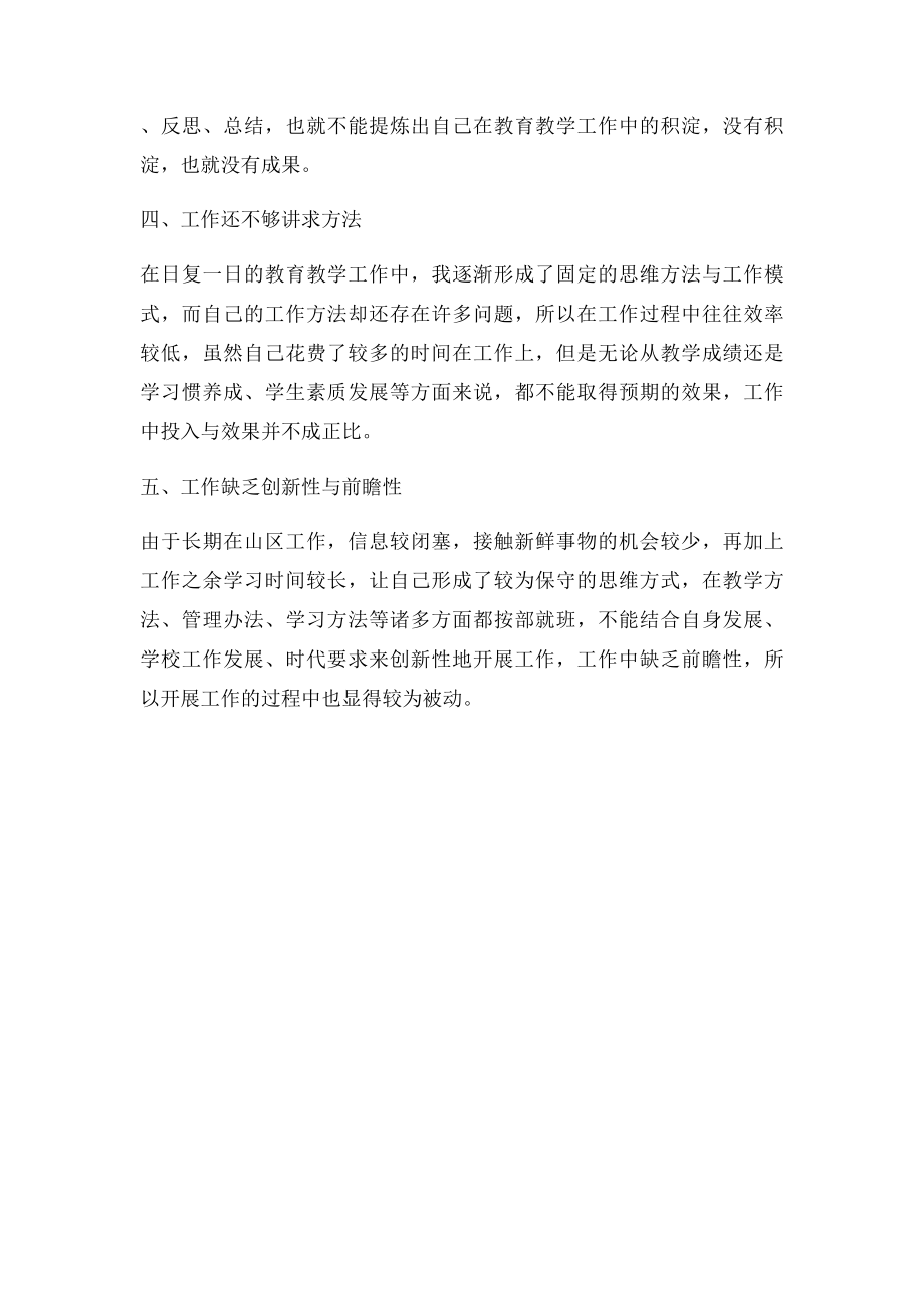 工作作风整顿个人存在问题剖析材料.docx_第2页