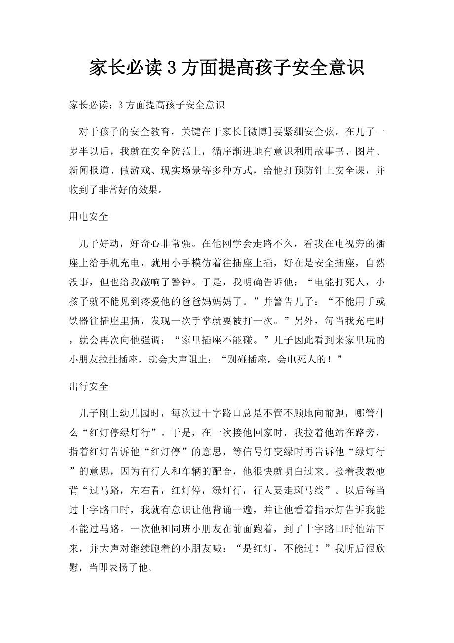 家长必读3方面提高孩子安全意识.docx_第1页