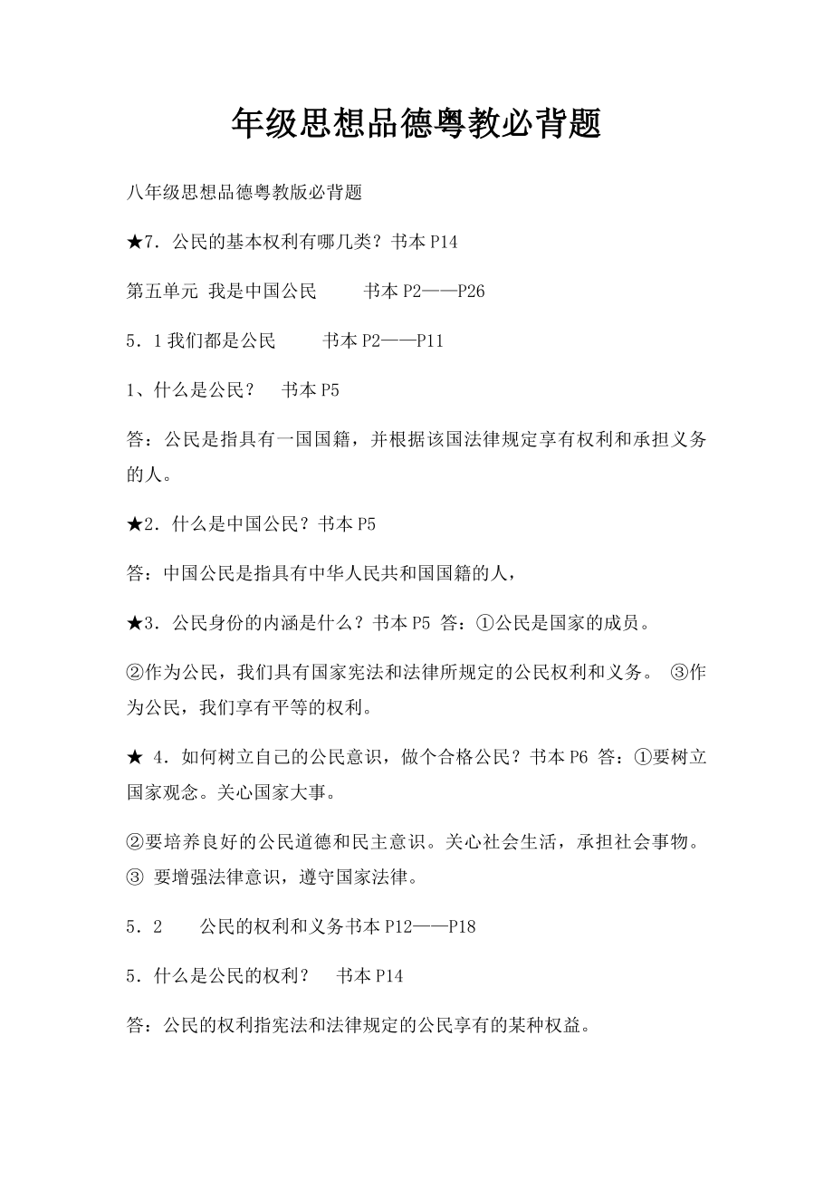 年级思想品德粤教必背题.docx_第1页