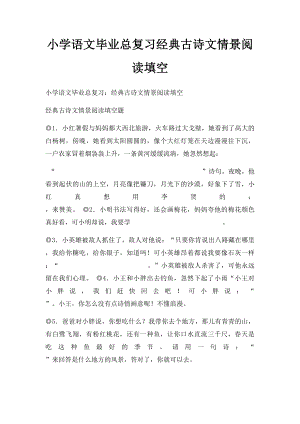 小学语文毕业总复习经典古诗文情景阅读填空(1).docx