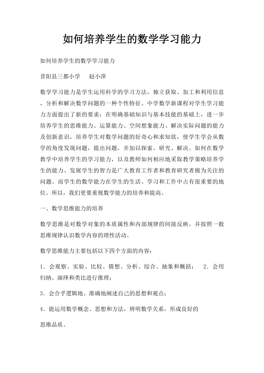 如何培养学生的数学学习能力.docx_第1页