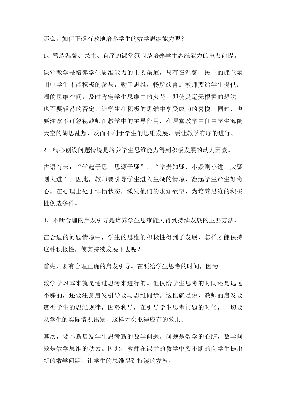 如何培养学生的数学学习能力.docx_第2页