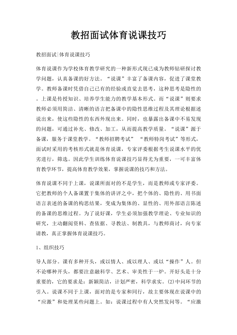 教招面试体育说课技巧.docx_第1页