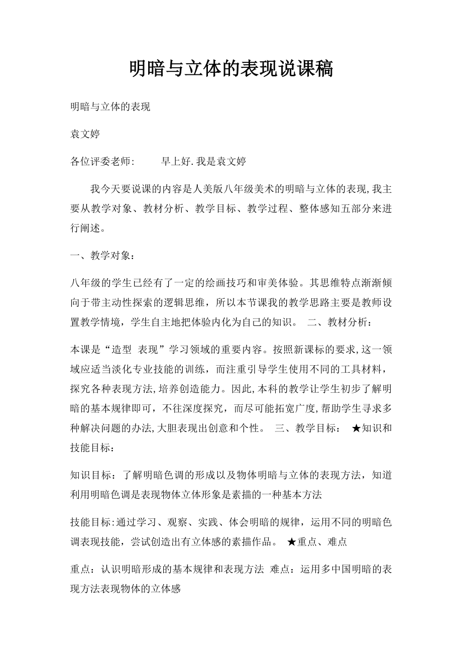 明暗与立体的表现说课稿.docx_第1页