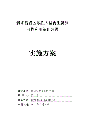 XXX区域性大型再生资源回收利用基地建设实施方案.doc