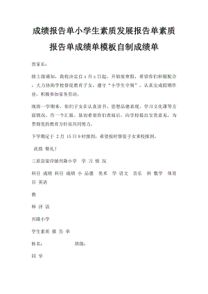 成绩报告单小学生素质发展报告单素质报告单成绩单模板自制成绩单.docx