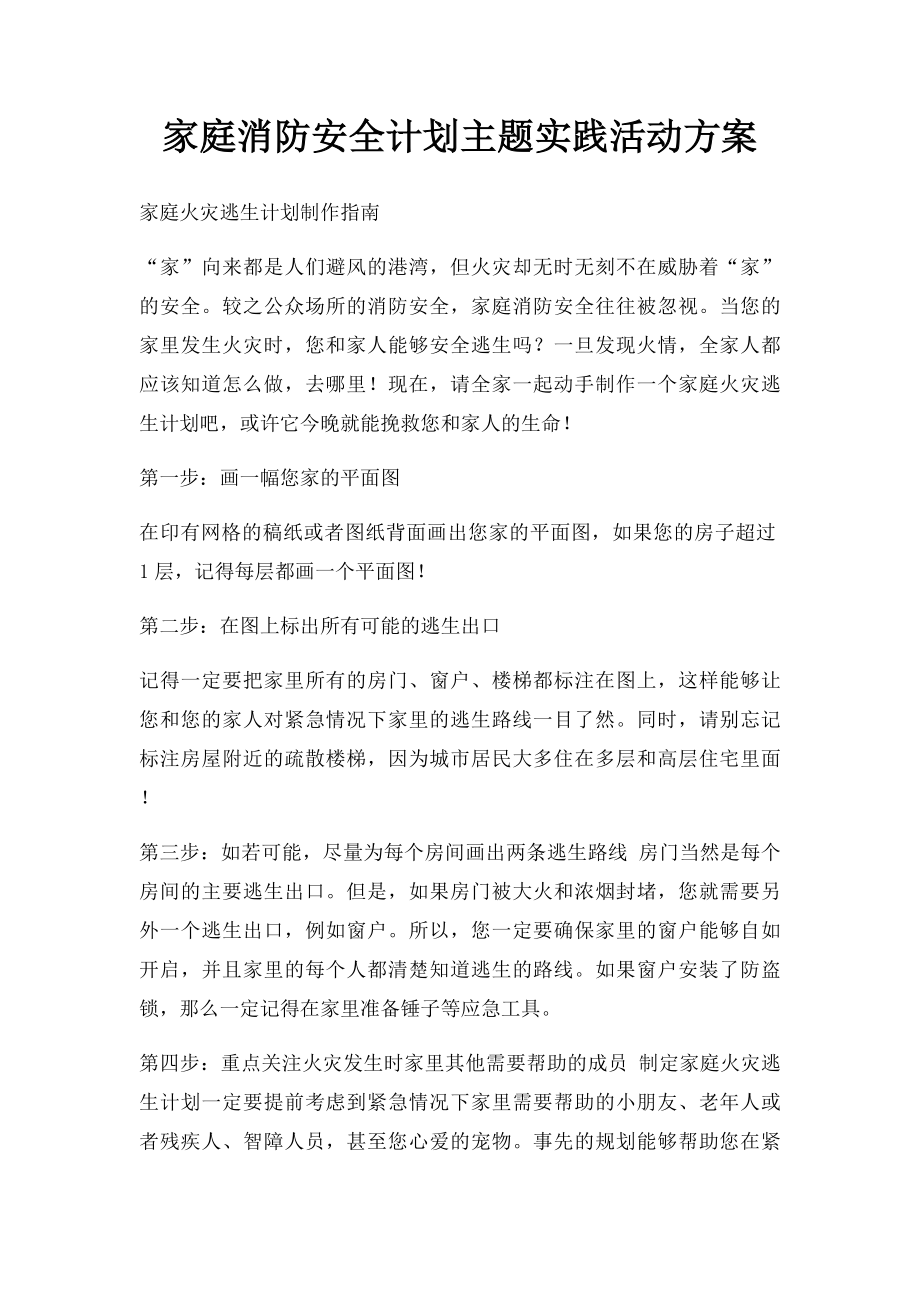 家庭消防安全计划主题实践活动方案.docx_第1页