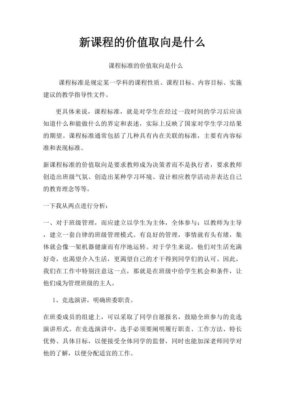 新课程的价值取向是什么.docx_第1页