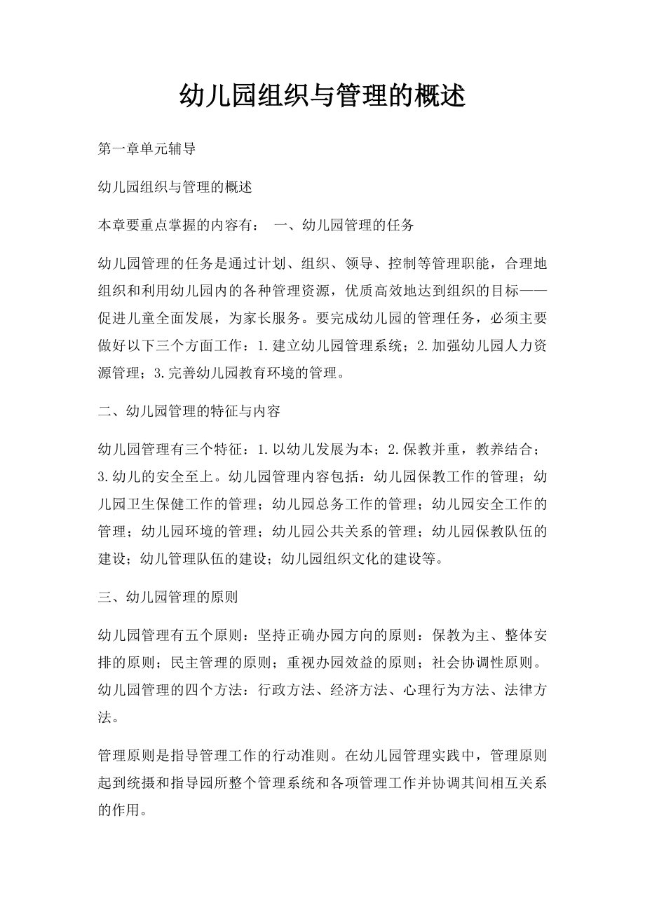 幼儿园组织与管理的概述.docx_第1页