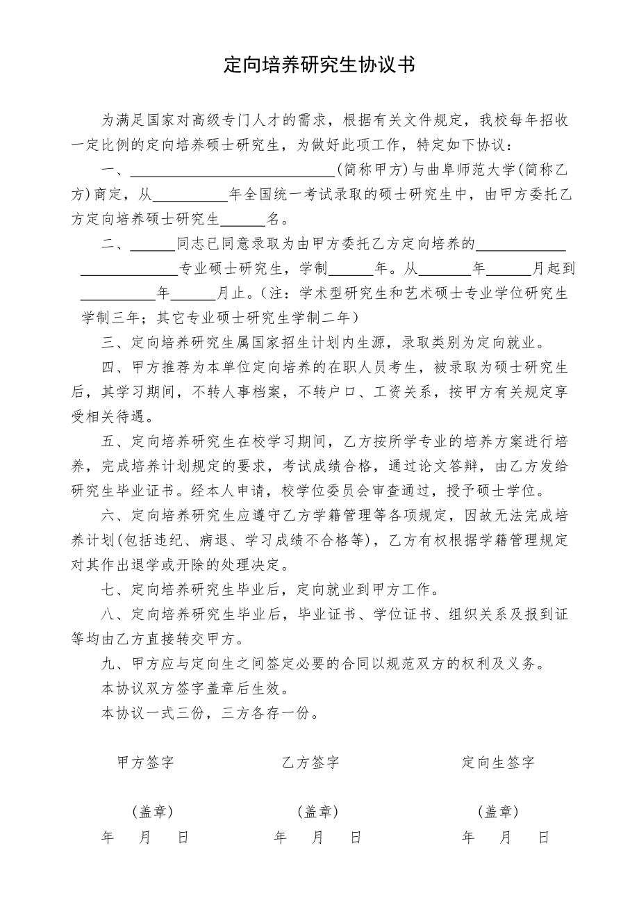 定向培养研究生协议书.doc_第1页