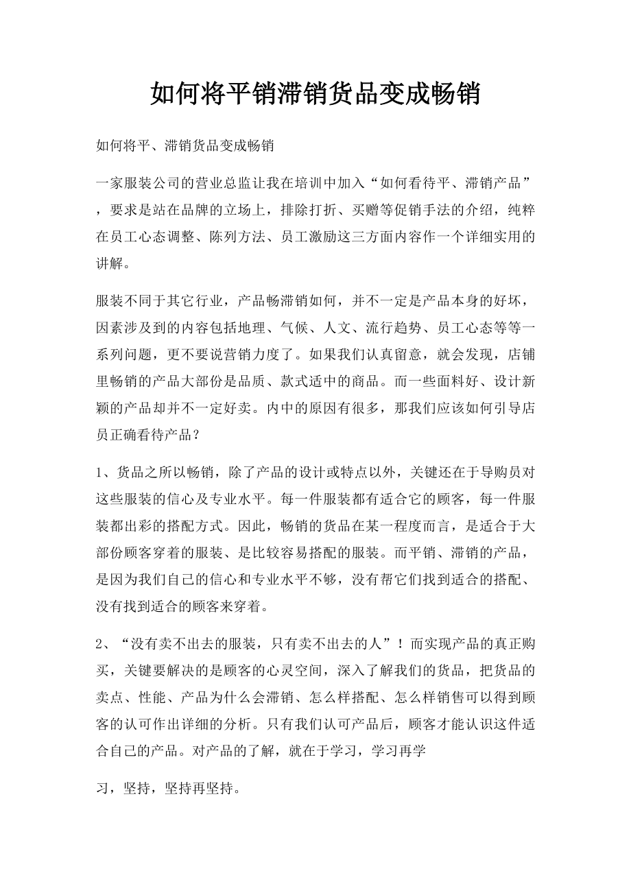 如何将平销滞销货品变成畅销.docx_第1页