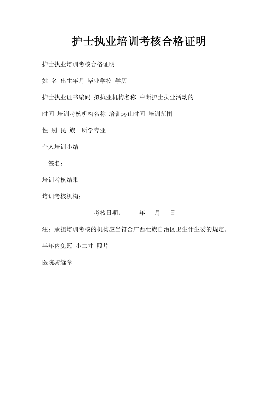 护士执业培训考核合格证明.docx_第1页