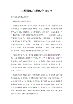 拓展训练心得体会500字.docx