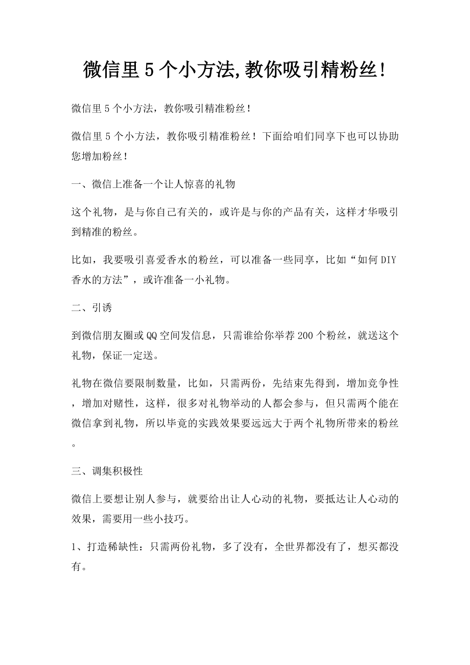 微信里5个小方法,教你吸引精粉丝!.docx_第1页