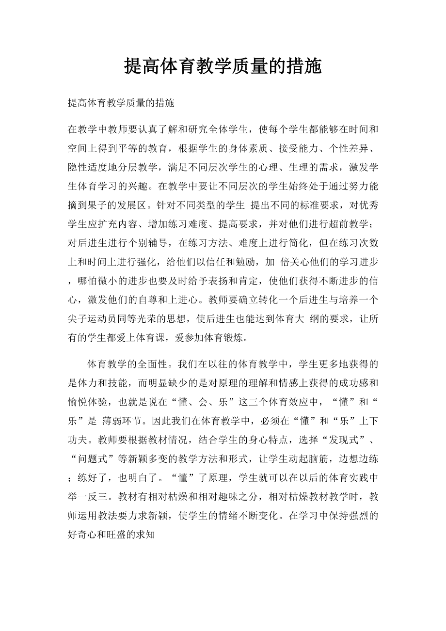 提高体育教学质量的措施.docx_第1页