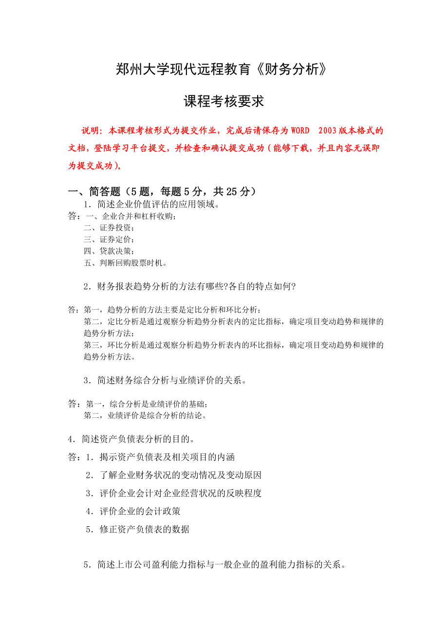 郑州大学远程教育财务分析作业题.doc_第1页