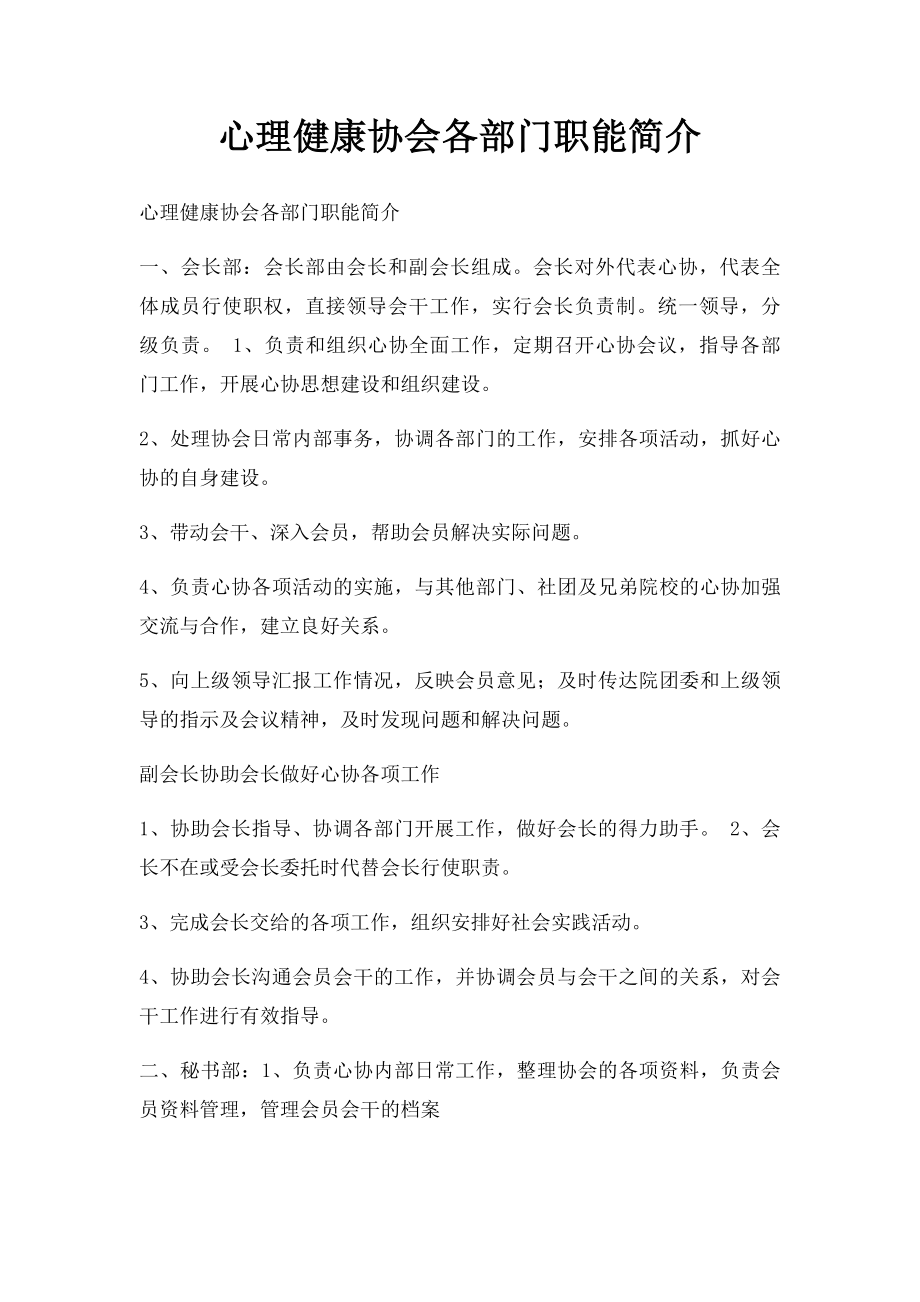 心理健康协会各部门职能简介.docx_第1页