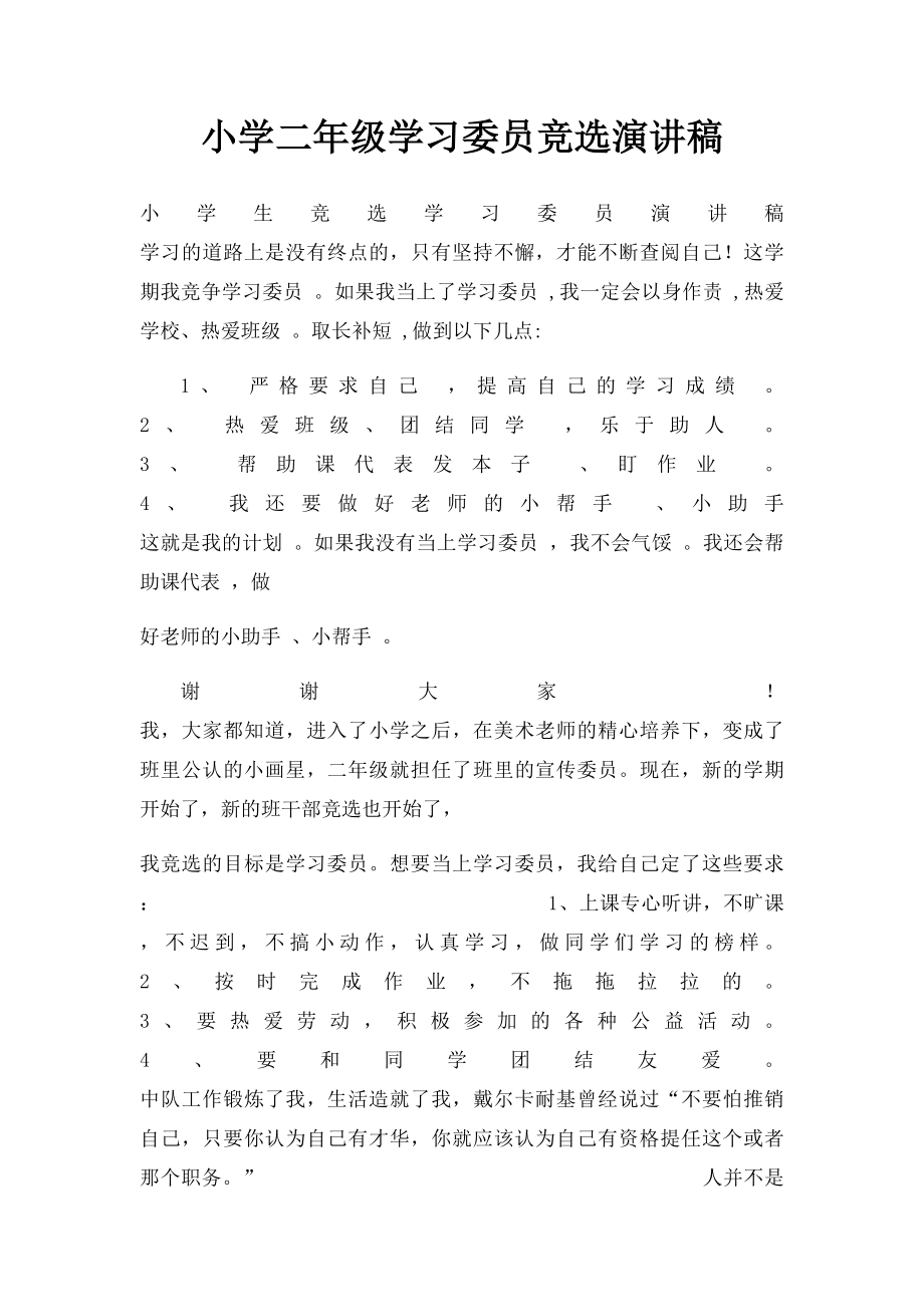 小学二年级学习委员竞选演讲稿.docx_第1页