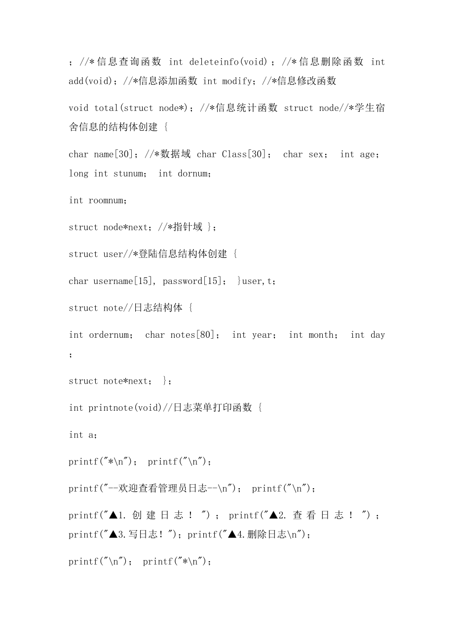 宿舍管理系统 c语言程序设计.docx_第2页