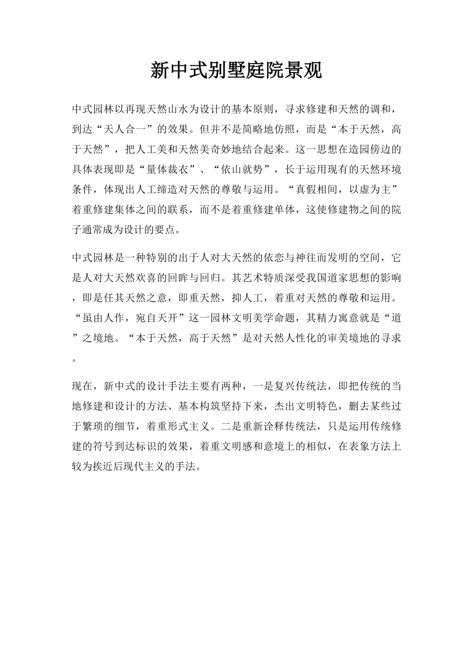 新中式别墅庭院景观.docx_第1页