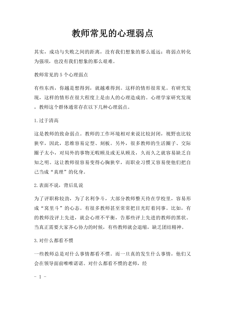 教师常见的心理弱点.docx_第1页