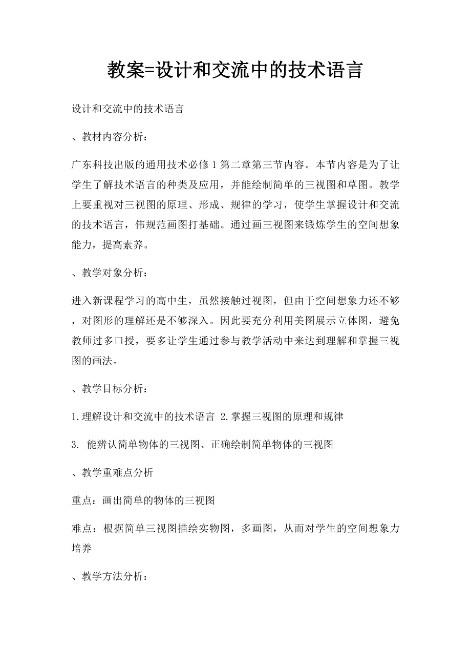 教案=设计和交流中的技术语言.docx_第1页