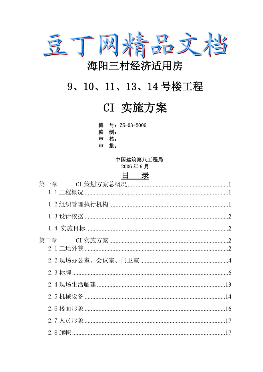 中国建筑企业CI策划方案1.doc_第1页