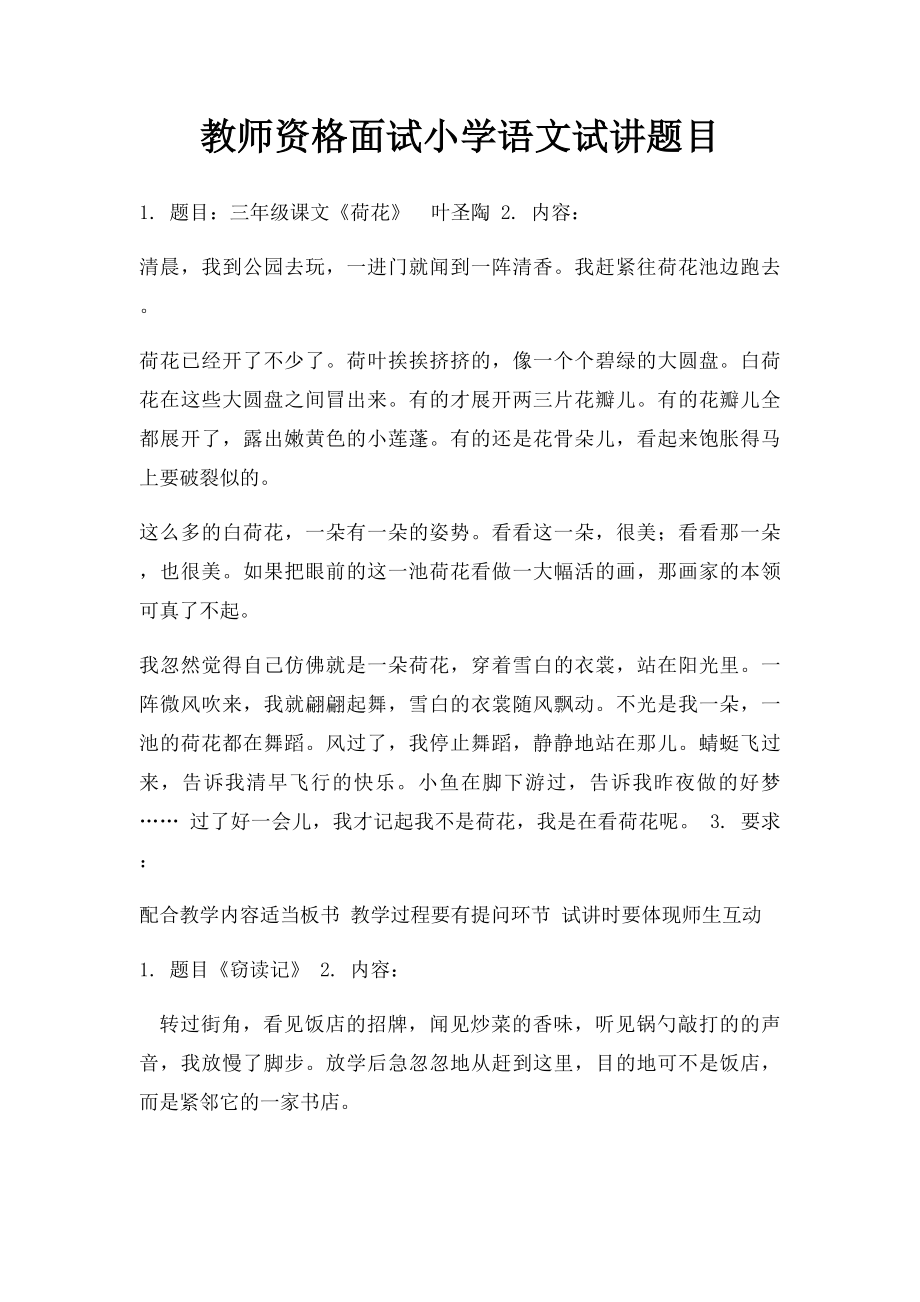 教师资格面试小学语文试讲题目.docx_第1页