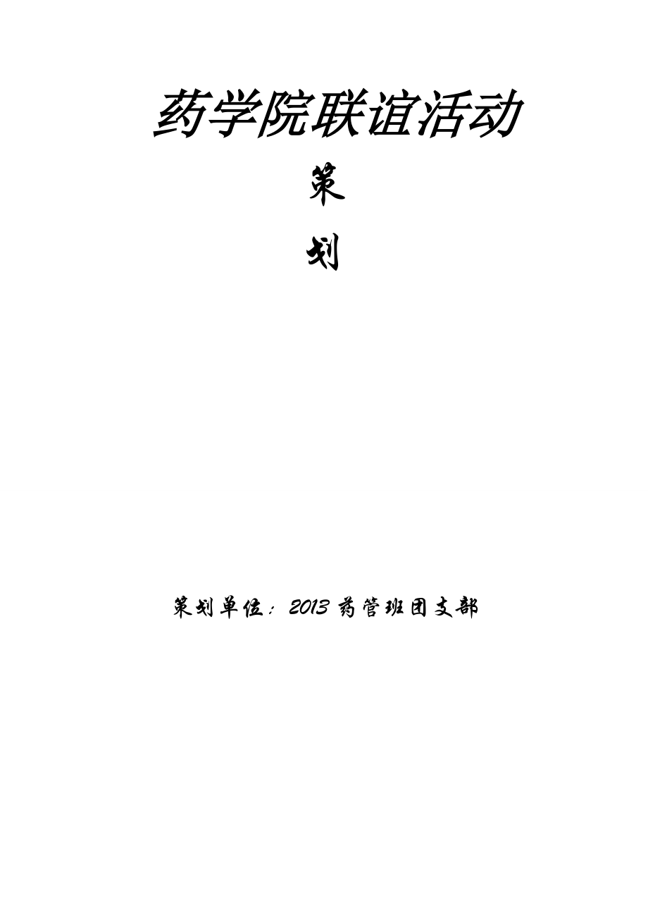 药学院联谊活动策划.doc_第2页