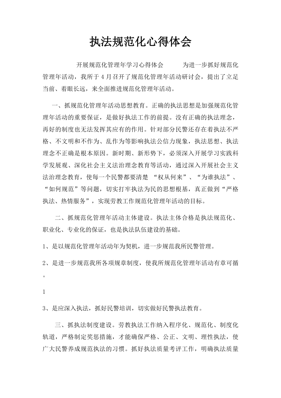 执法规范化心得体会(2).docx_第1页