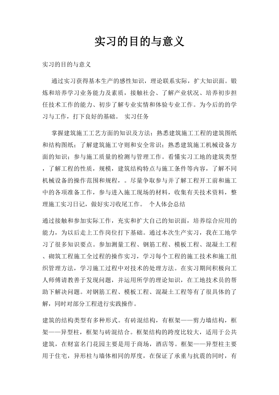 实习的目的与意义.docx_第1页