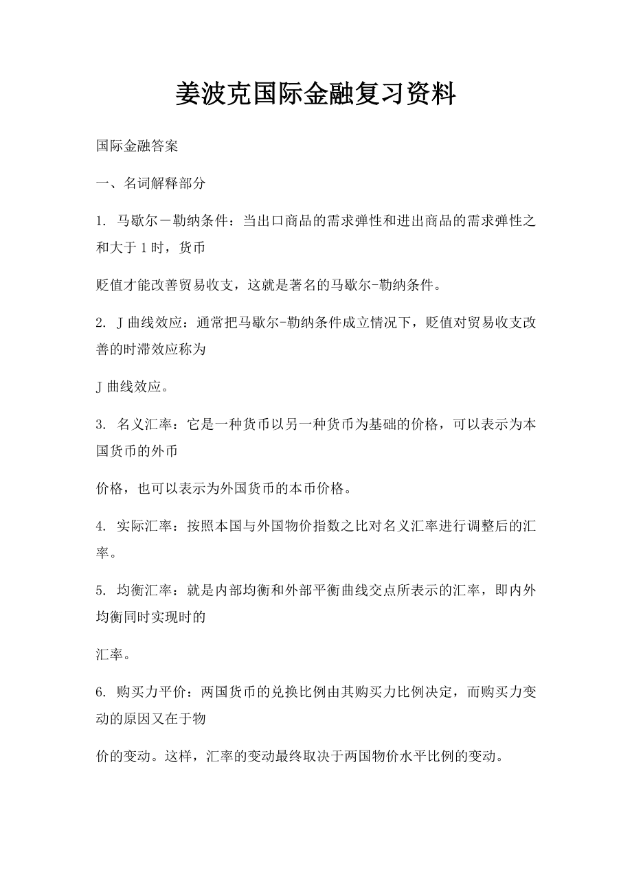 姜波克国际金融复习资料.docx_第1页