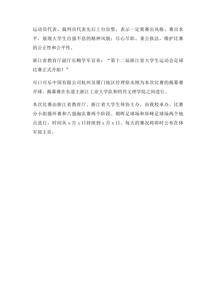 我校承办第十二届浙江省大学生运动会足球比赛.docx_第2页