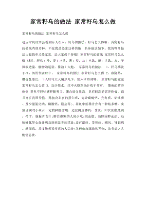 家常籽乌的做法 家常籽乌怎么做.docx