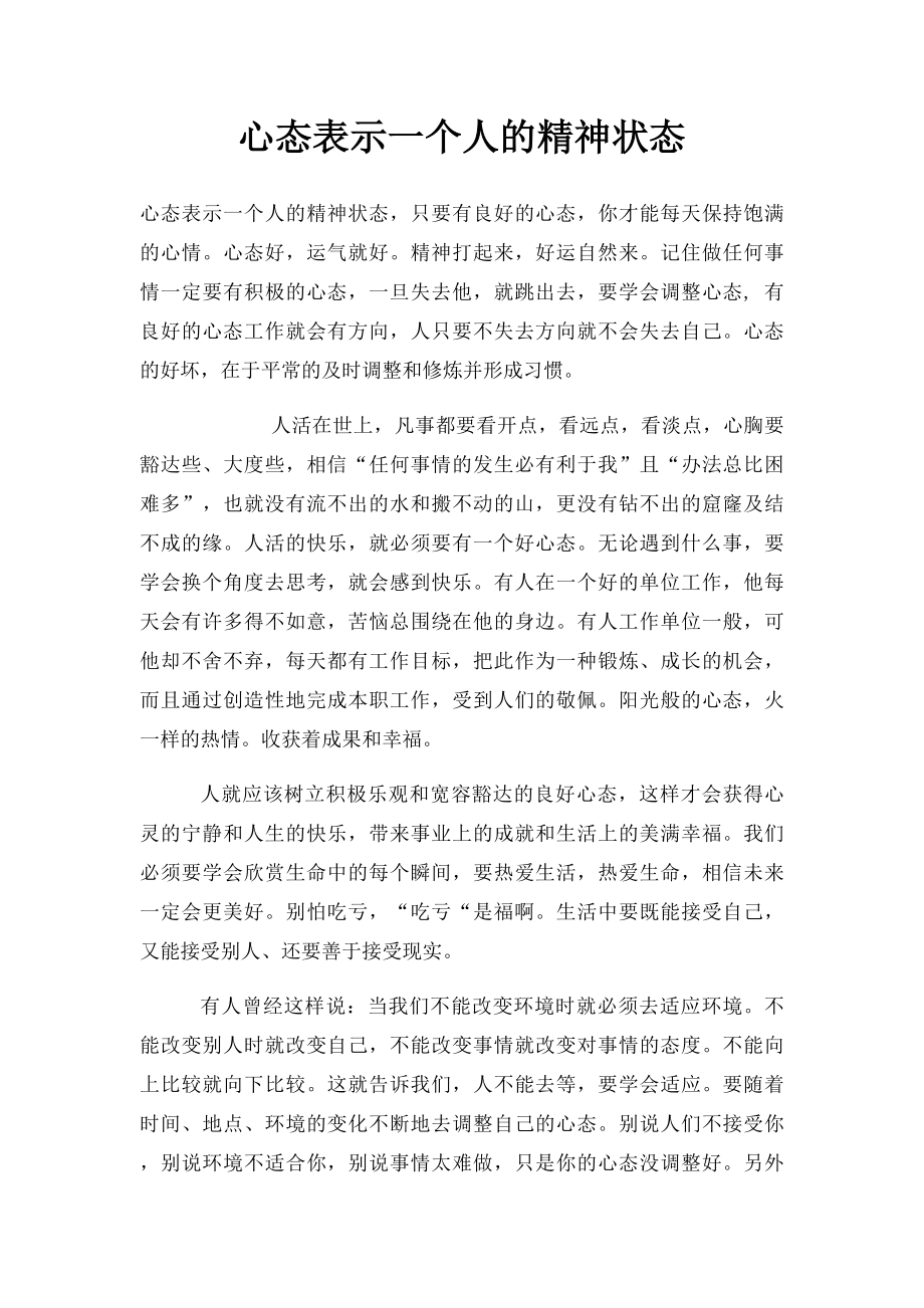 心态表示一个人的精神状态.docx_第1页