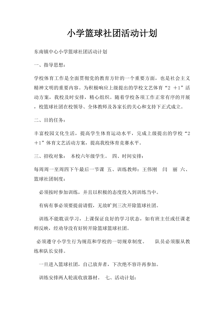 小学篮球社团活动计划(2).docx_第1页