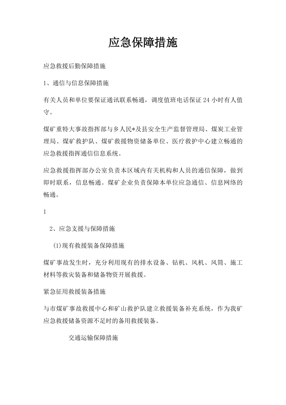 应急保障措施.docx_第1页