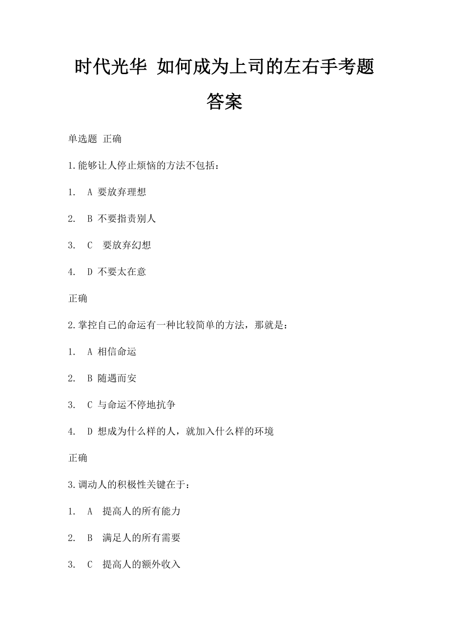 时代光华 如何成为上司的左右手考题答案.docx_第1页