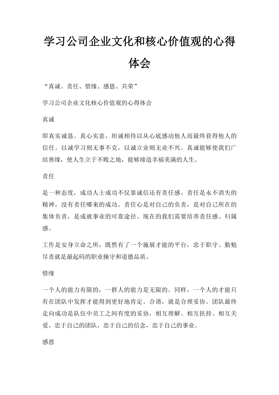 学习公司企业文化和核心价值观的心得体会.docx_第1页