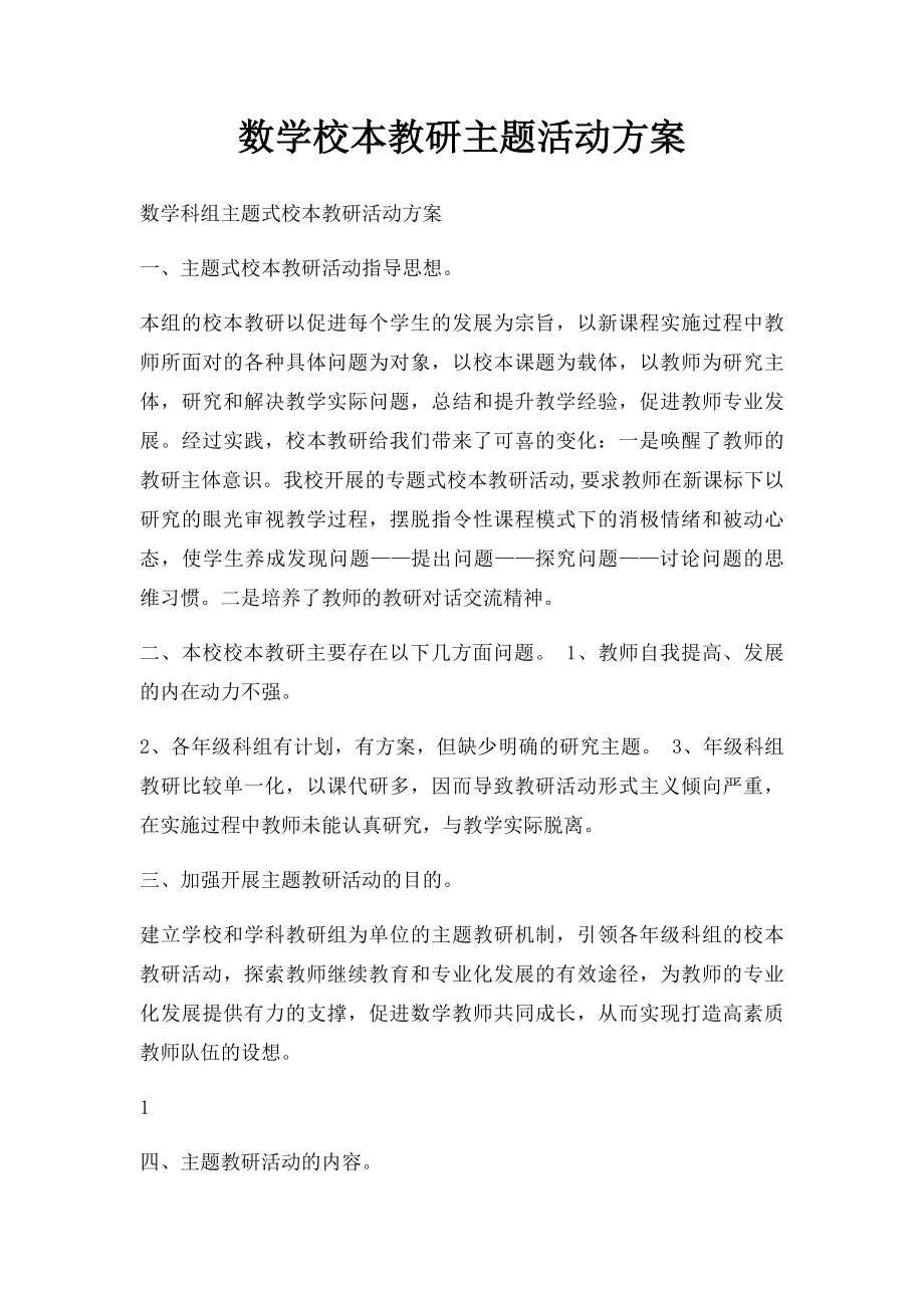 数学校本教研主题活动方案.docx_第1页